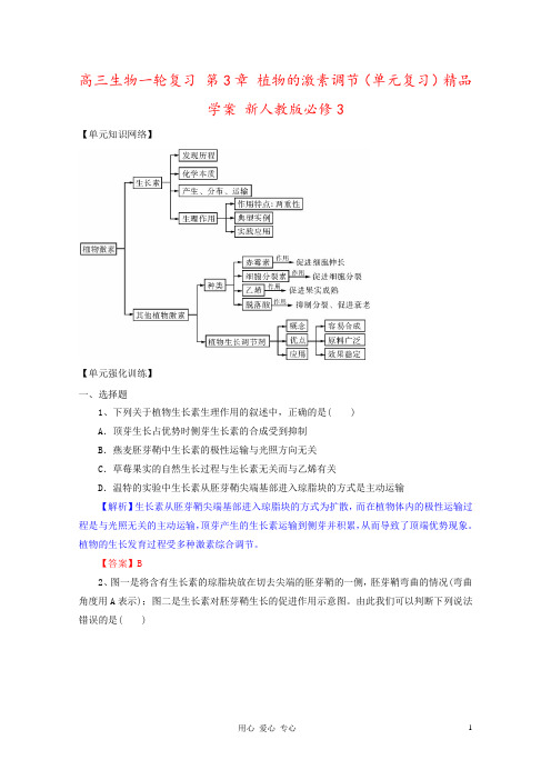 高三生物一轮复习 第3章 植物的激素调节(单元复习)精品学案 新人教版必修3