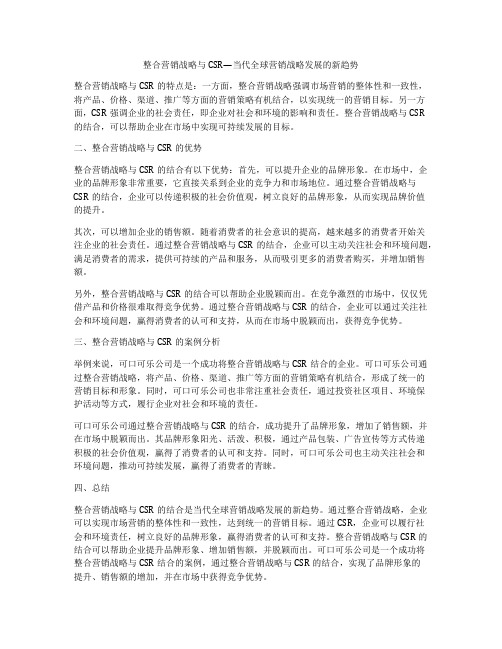 整合营销战略与CSR—当代全球营销战略发展的新趋势