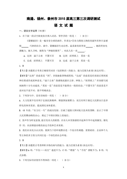 【语文】江苏省南通扬州泰州市2015届高三第三次调研测试