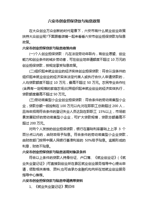 六安市创业担保贷款与贴息政策