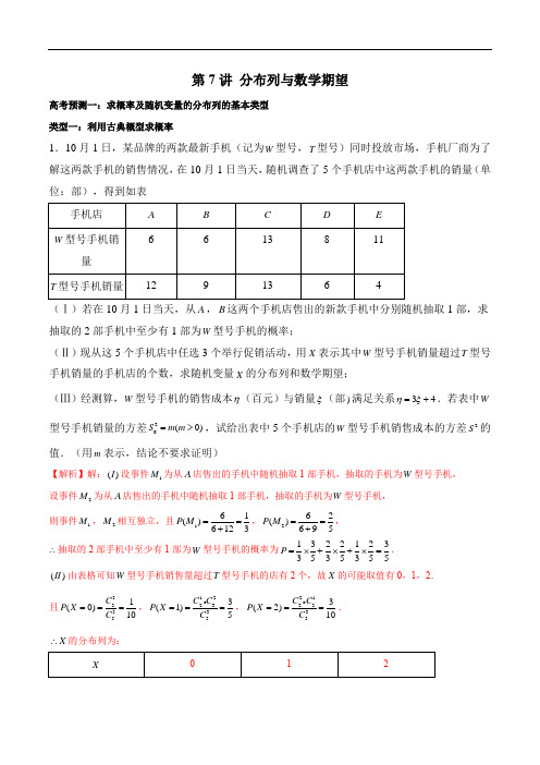 第7讲 高中数学分布列与数学期望(解析版)