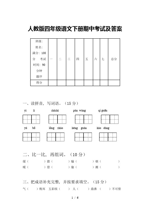 人教版四年级语文下册期中考试及答案