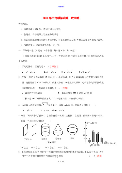 浙江省杭州地区2012年中考数学模拟试题44