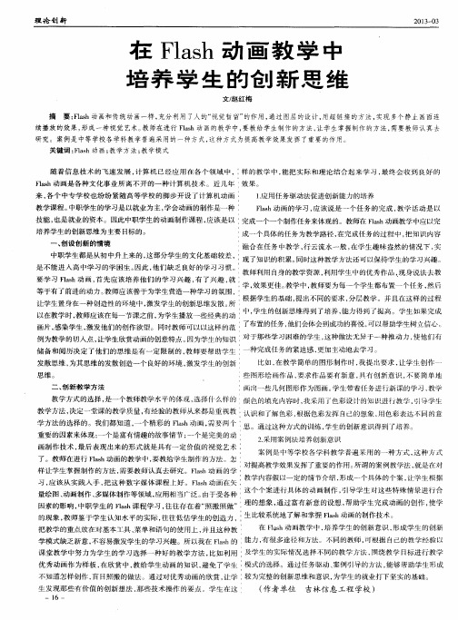 在Flash动画教学中培养学生的创新思维