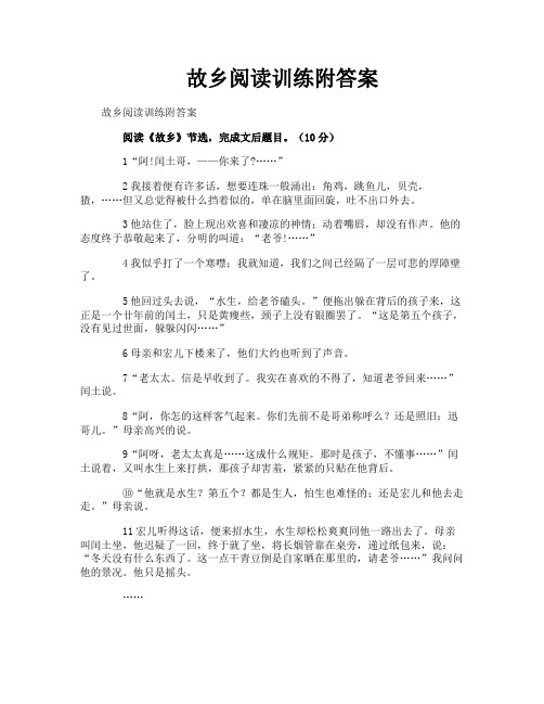 故乡阅读训练附答案