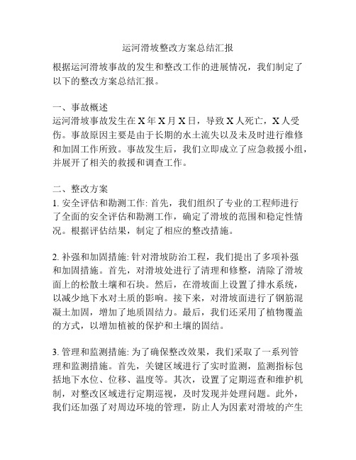 运河滑坡整改方案总结汇报