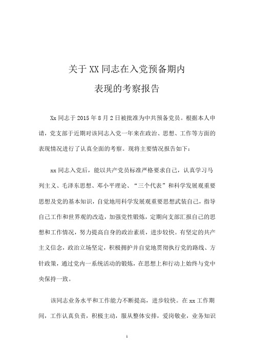 关于XX同志在入党预备期内表现的考察报告