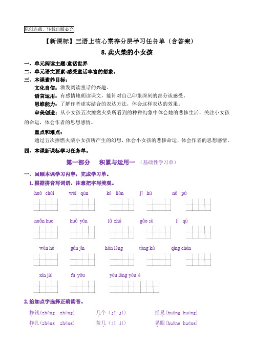 【新课标】三语上8《卖火柴的小女孩》核心素养分层学习任务单(含答案)