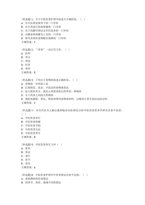 北京中医药大学20秋《中医饮食护理学》平时作业1答案