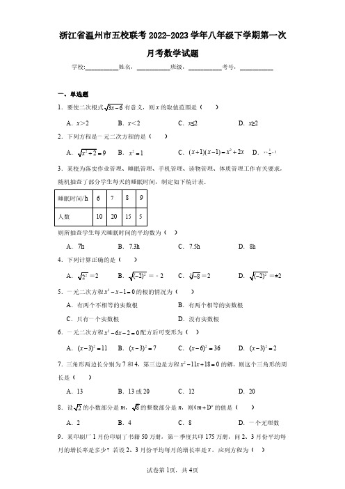 浙江省温州市五校联考2022-2023学年八年级下学期第一次月考数学试题(含答案解析)