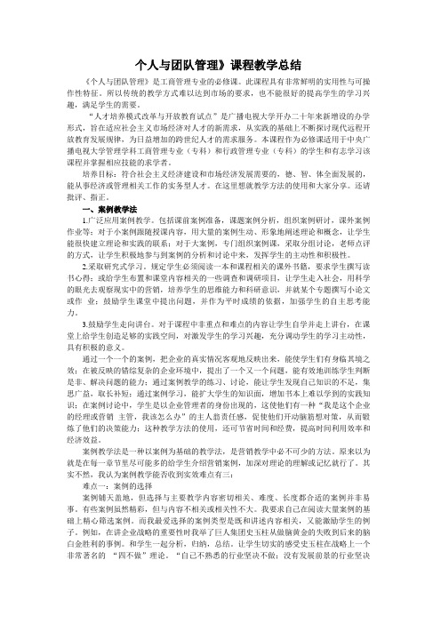 个人与团队管理课程教学总结