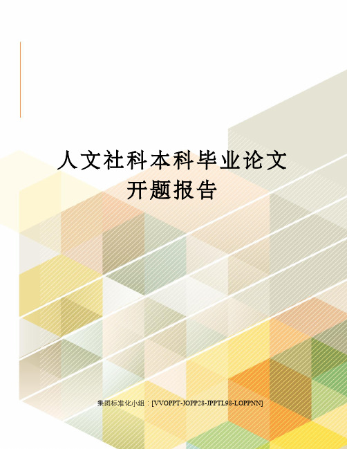 人文社科本科毕业论文开题报告