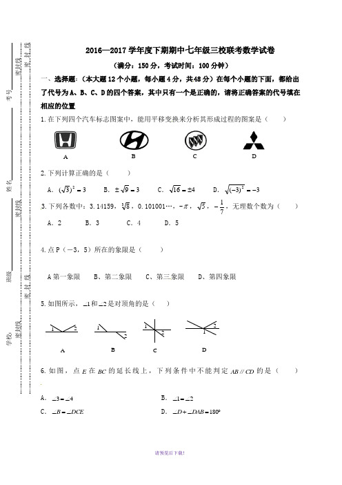 2016—2017学年度下期期中七年级三校联考数学试卷