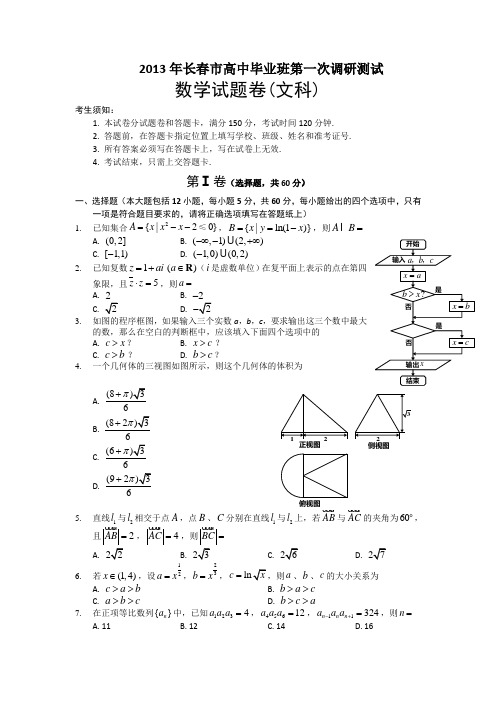 吉林省长春市2013年高中毕业班第一次调研测试数学(文)试题