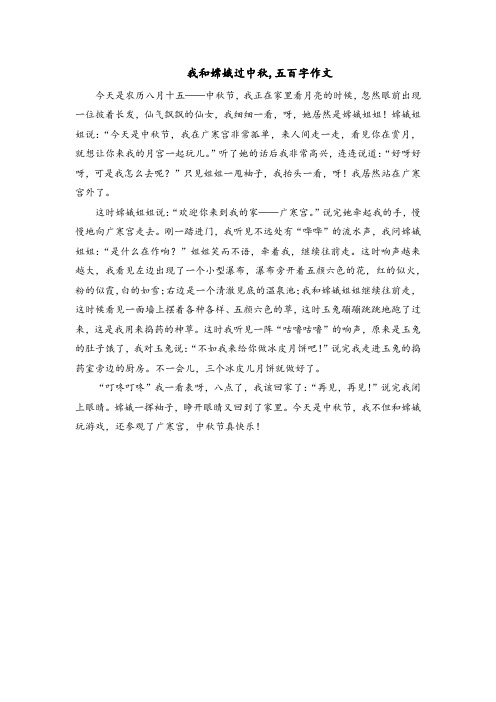 我和嫦娥过中秋,五百字作文