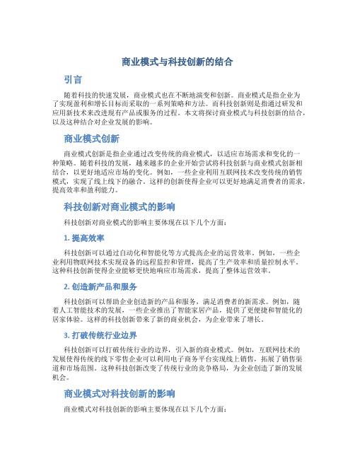 商业模式与科技创新的结合