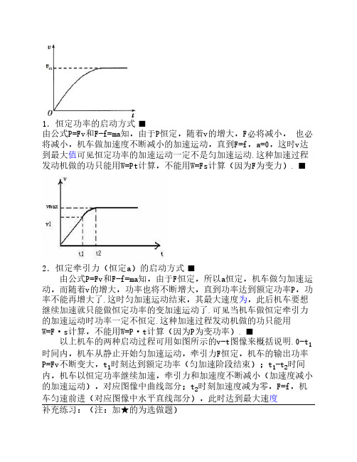 高一物理 功率 机车启动问    题 详解+习题