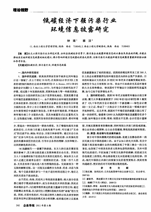 低碳经济下强污染行业环境信息披露研究