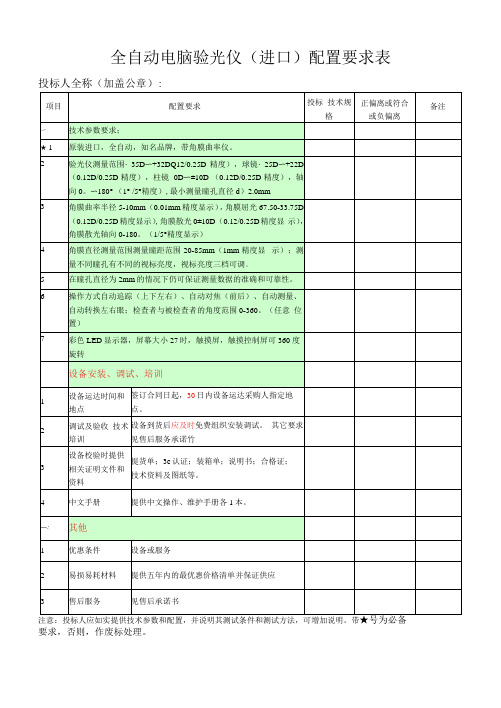 全自动电脑验光仪进口配置要求表