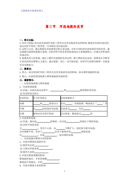 高中地理必修1精品学案1：4.3 河流地貌的发育