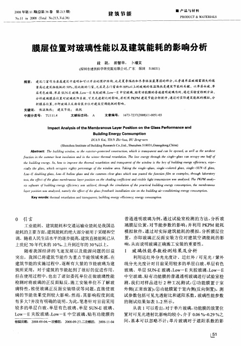 膜层位置对玻璃性能以及建筑能耗的影响分析