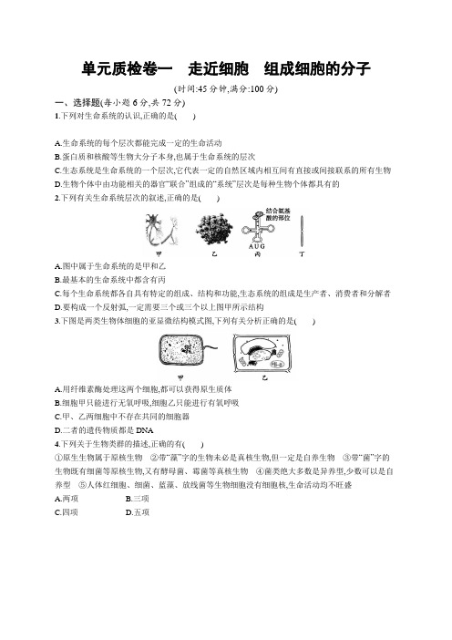 2019高三生物人教版一轮单元质检卷：第1单元 走近细胞 组成细胞的分子 Word版含解析