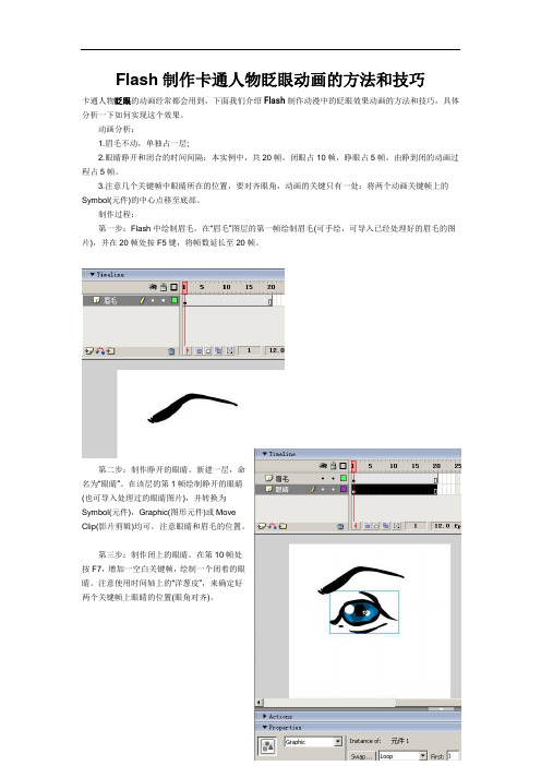 Flash制作卡通人物眨眼动画的方法和技巧