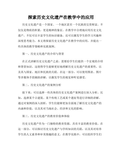 探索历史文化遗产在教学中的应用