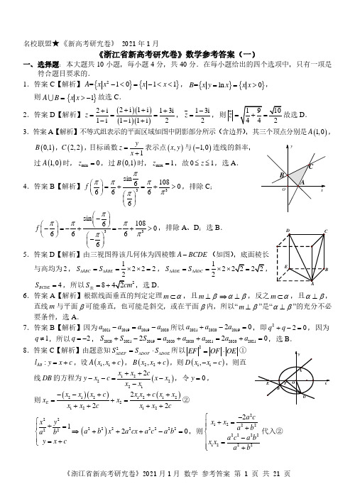 2021年1月新高考研究卷-数学答案(1-5卷)