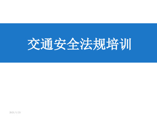 交通安全法规培训PPT课件