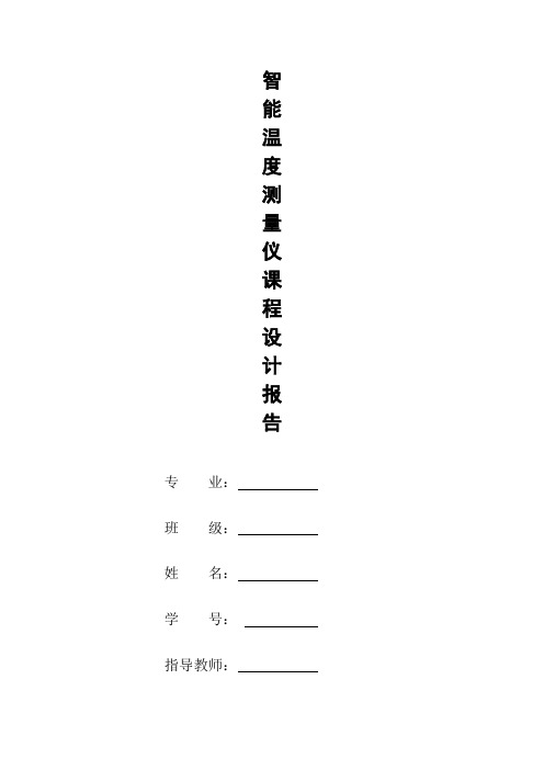 智能温度测量仪课程设计 (1)