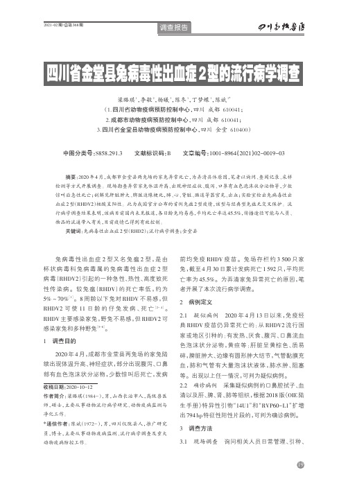 四川省金堂县兔病毒性出血症2型的流行病学调查