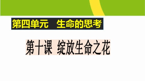 七年级上册道德与法治-感受生命的意义