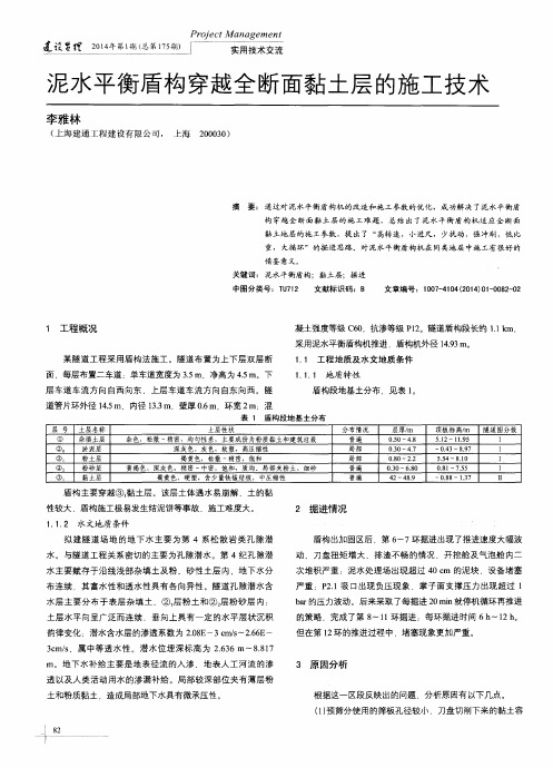 泥水平衡盾构穿越全断面黏土层的施工技术