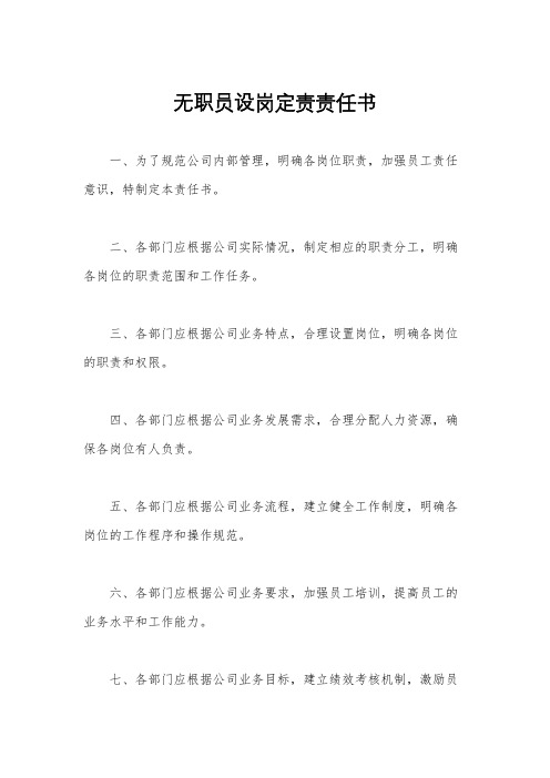 无职员设岗定责责任书