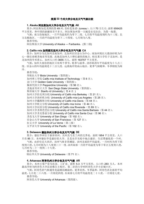 美国大学整体分布及气候比较资料