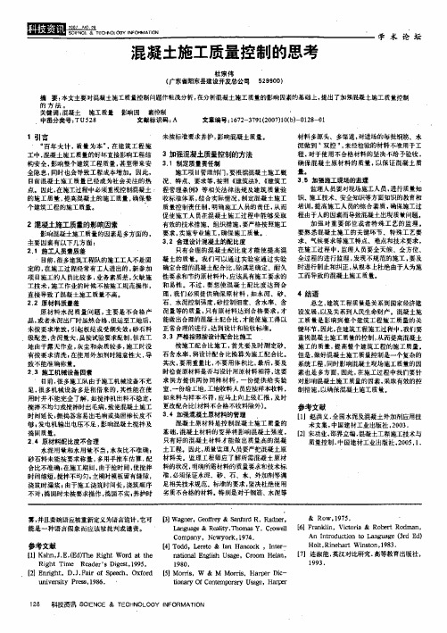 混凝土施工质量控制的思考