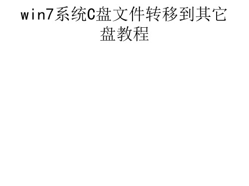 win7系统C盘文件转移到其它盘教程