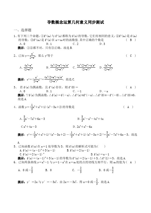 导数概念运算几何意义同步测试