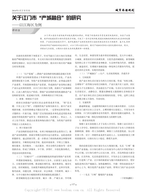 关于江门市“产城融合”的研究——以江海区为例