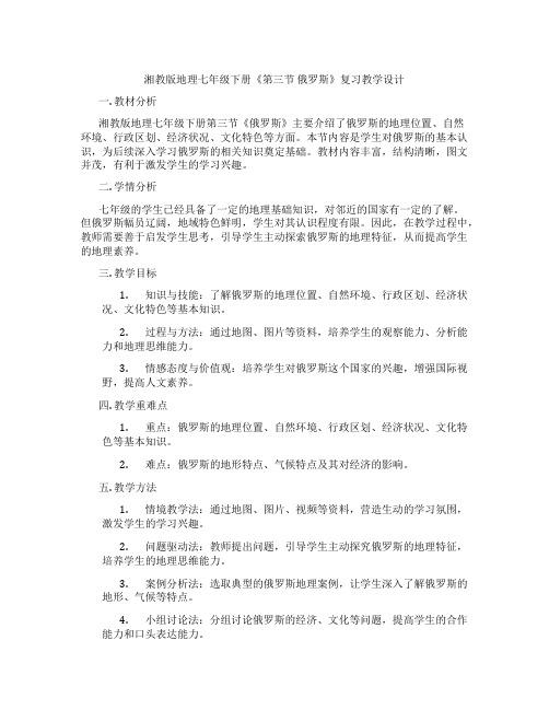 湘教版地理七年级下册《第三节 俄罗斯》复习教学设计