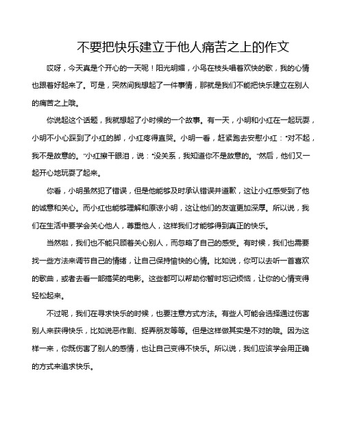 不要把快乐建立于他人痛苦之上的作文