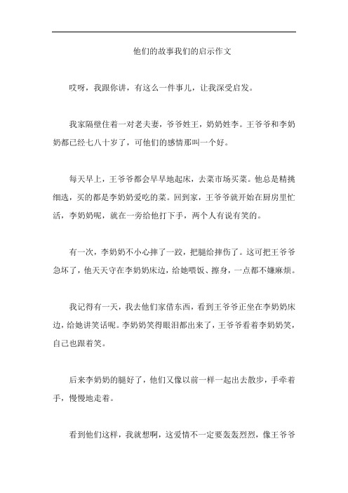 他们的故事我们的启示作文