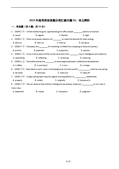 词义辨析：2019年高考英语真题分类汇编专题02