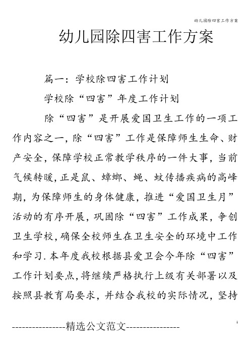 幼儿园除四害工作方案