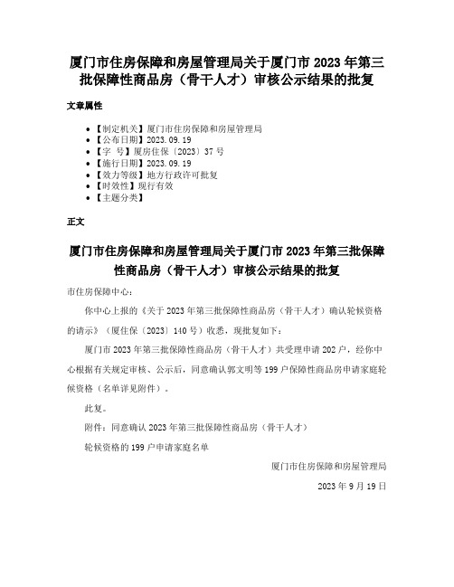 厦门市住房保障和房屋管理局关于厦门市2023年第三批保障性商品房（骨干人才）审核公示结果的批复