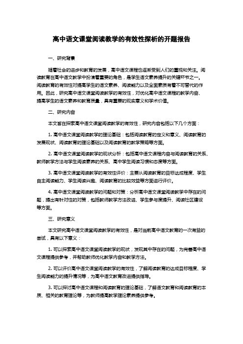 高中语文课堂阅读教学的有效性探析的开题报告