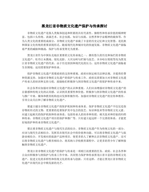 黑龙江省非物质文化遗产保护与传承探讨