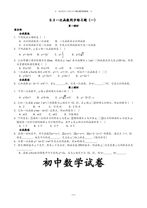 浙教版八年级数学上册同步测试:5.3一次函数同步练习题(一) .docx