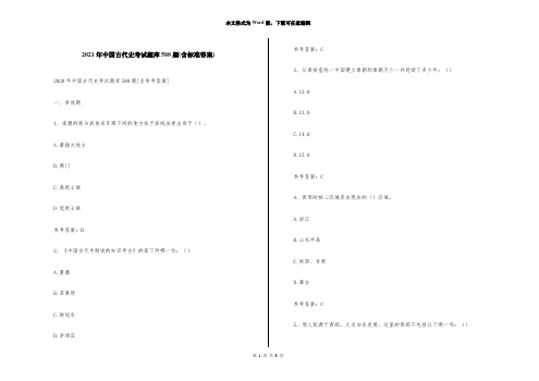 2021年中国古代史考试题库588题(含标准答案)